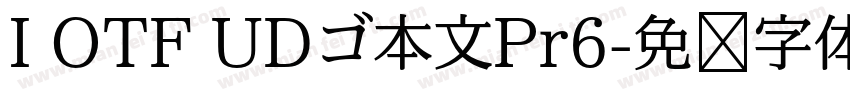 I OTF UDゴ本文Pr6字体转换